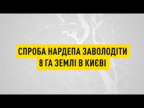 Спроба нардепа заволодіти 8 га землі в Києві