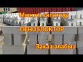 Сапаттуу ПЕНОБЛОК бар || Үйдү пеноблоктон салуу керек экен