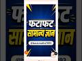 📚 फटाफट सामान्य ज्ञान 2 | Exam के लिए जरूरी GK Questions 🔥 | #gk #shorts