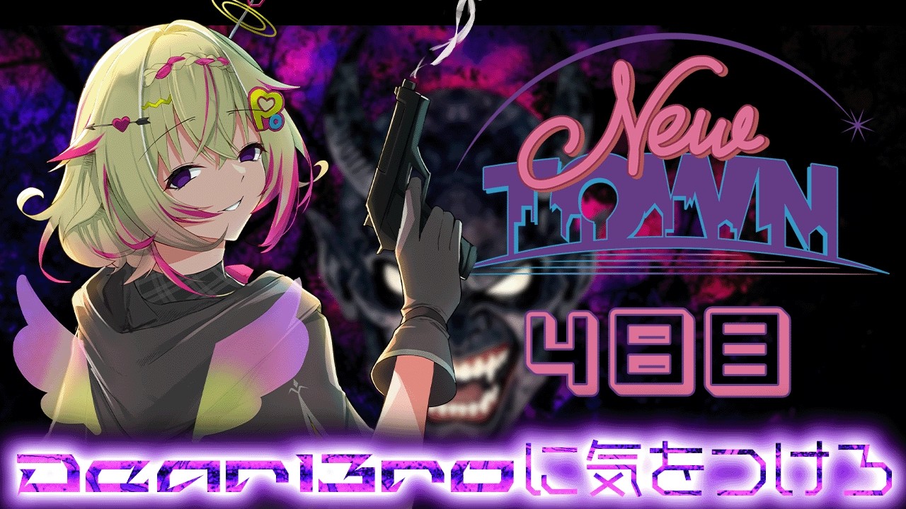 NEWTOWN / 4日目】#Dear13ro に気をつけろポポ…【家入ポポ / ななし