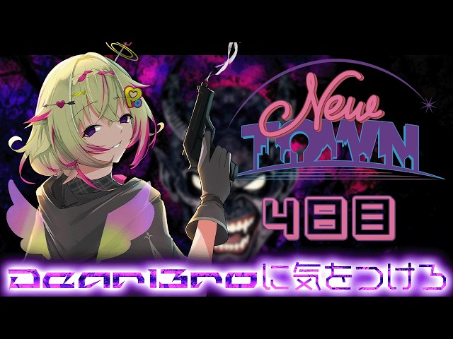 【#NEWTOWN / 4日目】#Dear13ro に気をつけろポポ…【家入ポポ / ななしいんく】