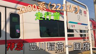 【名鉄　走行音】豊川線内の特急！　2200系（2211F）特急　豊川稲荷ー国府