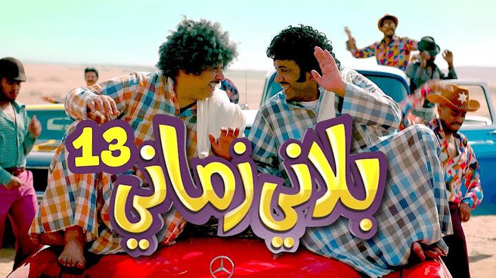 كلاسيكو - بلاني زماني - حلقة 13
