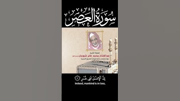 #القرآن 103 سورة العصر | الشيخ عبدالفتاح شومان #العصر #سورة_العصر #quran #قرآن #القرآن_الكريم