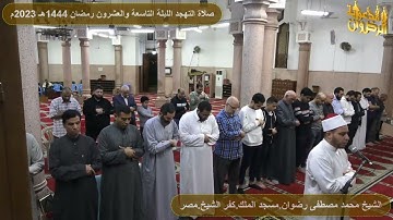 سورة الحشر من صلاة التهجد رمضان 1444هـ 2023م الشيخ محمد رضوان