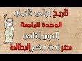 تاريخ اولي ثانوي الترم التاني الوحدة الرابعة الدرس التاني مصر تحت حكم البطالمة 