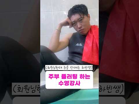 주부 회원 전국 1등 수영강사 비결