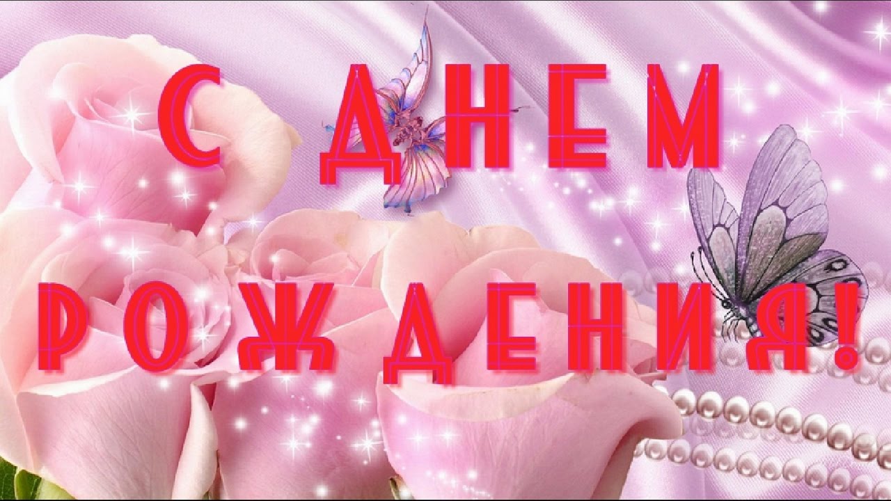 Поздравления С Днем Рождения Ах Какая Женщина