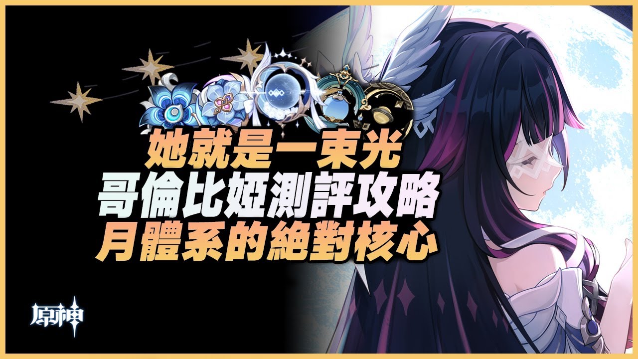 原神解說｜月光從不虧欠任何人，哥倫比婭既是月反應的核心，也是老隊伍中的新星！「少女」機制解析&配隊攻略！【原神創作體驗服】