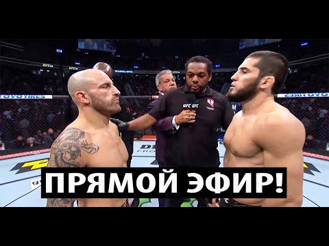 Прямая Трансляция UFC-294 - Ислам Махачев vs Алекс Волкановски | Чимаев - Усман | Шара Буллет