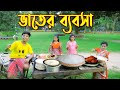 লাতুর ভাতের ব্যবসা || Latur Bater Babsha || বাংলা নতুন নাটক ২০২২ || Polash TV