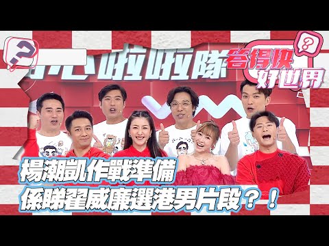 答得快好世界｜楊潮凱作戰準備係睇翟威廉選港男片段？！