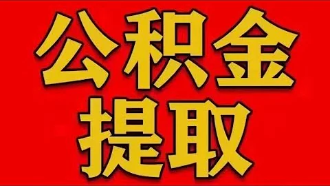 如何全額提取公積金？ - 天天要聞