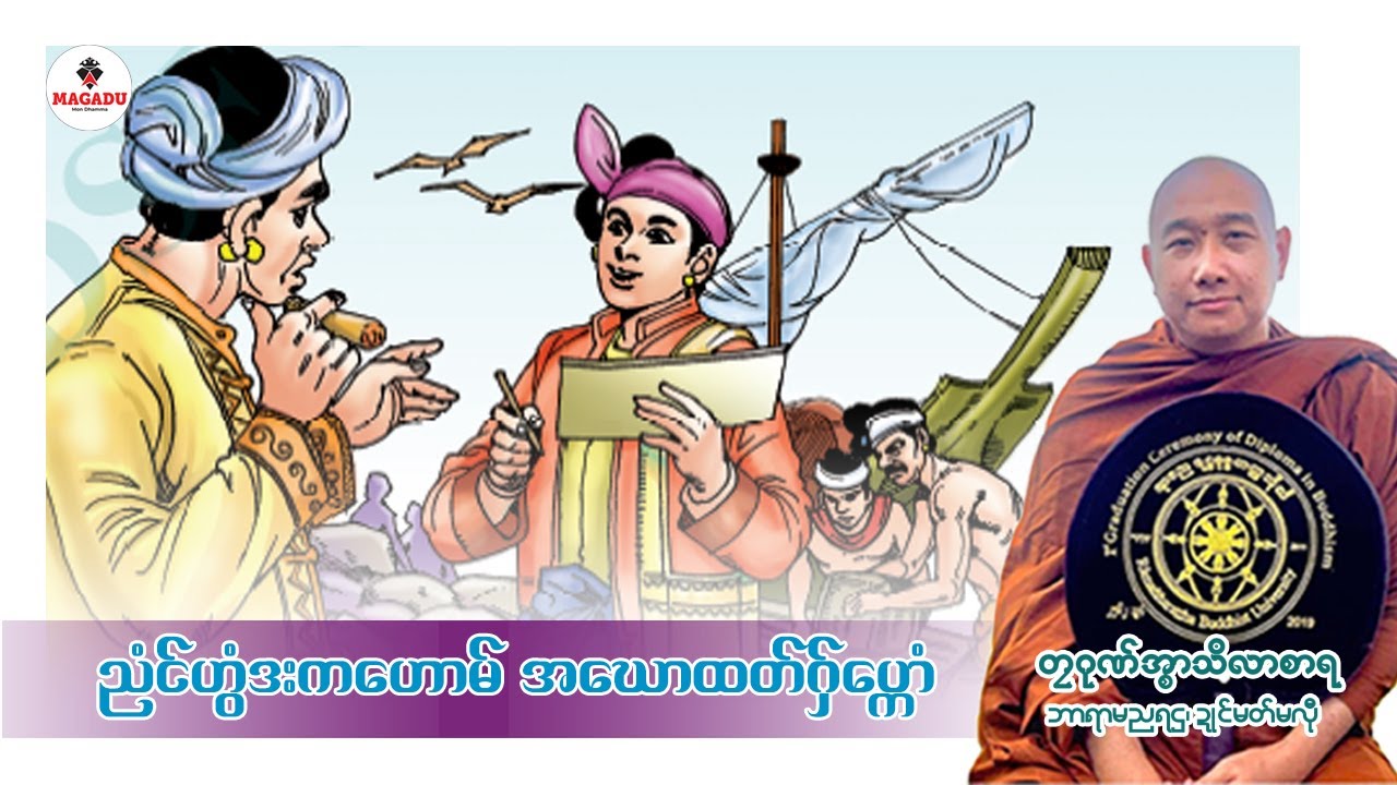 ညံၚ်ဟွံဒးကဟောမ် အဃောထတ်ဂှ်ပကောံ (တၠဂုဏ်အ္စာသဳလာစာရ)