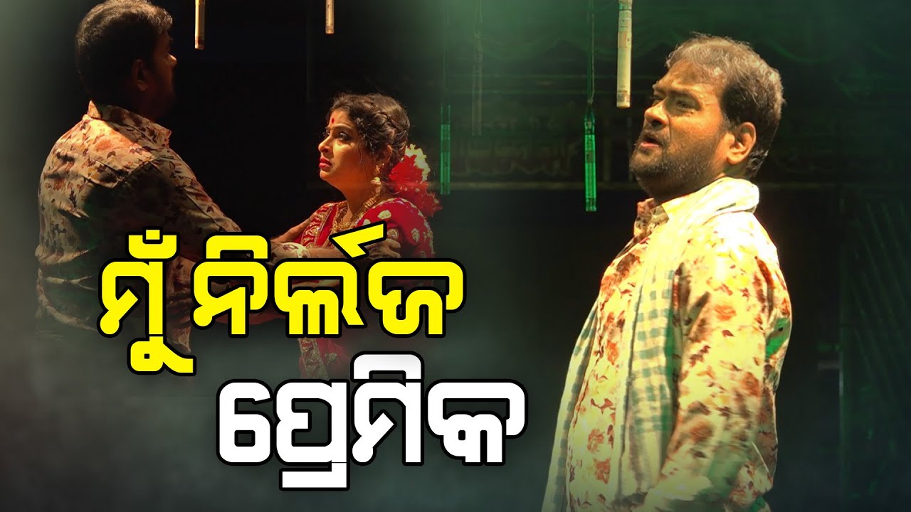 ମୁଁ ଜଣେ ନିର୍ଲଜ ପ୍ରେମିକ ,ଯାତ୍ରା ସୁପରଷ୍ଟାର ସୁରେଶ ପଣ୍ଡା ଙ୍କ ଦମଦାର ଅଭିନୟ #jagyaseni #operajagyaseni