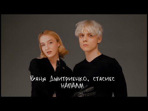 Смотреть клип Ваня Дмитриенко, Стасиес - Напалм