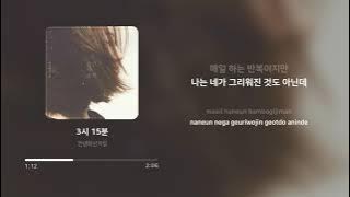 안녕하신가영 (Hello Ga-Young) - 3시 15분 | 가사 (Lyrics)