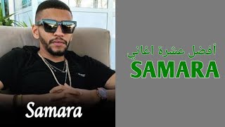 افضل عشرة اغاني لسمارا TOP 10 SAMARA