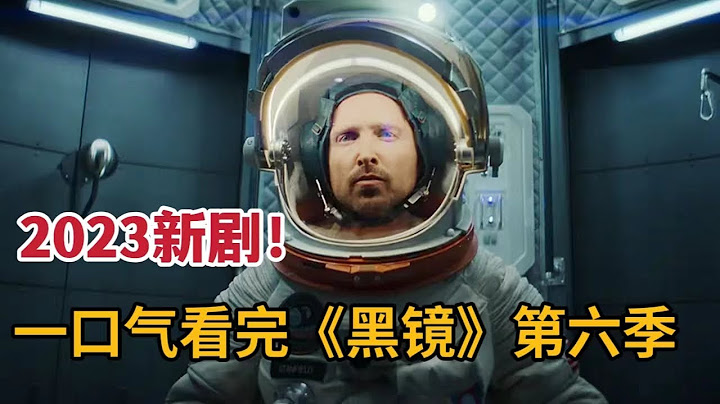 【米虫】一口气看完2023《黑镜》第六季，5个高能爆燃小故事让你震惊无比！ - 天天要闻