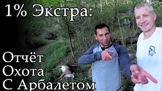 1% Экстра: Отчёт об успешной охоте на оленя с арбалетом 1% Экстра: Отчёт об успешной охоте на оленя с арбалетом