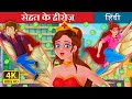 सेहत के हीरोज़ | The Health Heroes Story | Hindi Fairy Tales