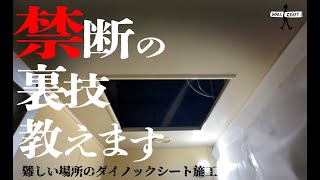 【DIY】難しい場所のダイノックシート施工　禁断の裏技を紹介します