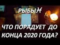 РЫБЫ♓ ЧТО ВАС ПОРАДУЕТ 🥰 ДО КОНЦА 2020 ГОДА?