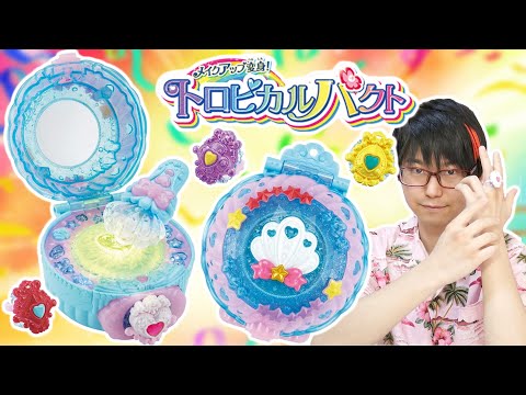 トロピカってる メイクアップ変身 トロピカルパクト レビュー トロピカル ジュ プリキュア Japan Xanh Tech News Tourism Best Choice トロピカってる メイクアップ変身 トロピカルパクト レビュー トロピカル ジュ プリキュア Japan Xanh Tech News Tourism Best Choice