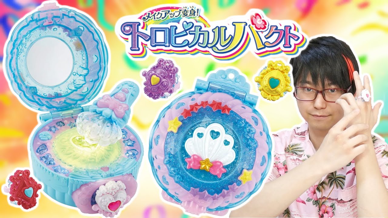 トロピカってる メイクアップ変身 トロピカルパクト レビュー トロピカル ジュ プリキュア Youtube トロピカってる メイクアップ変身 トロピカルパクト レビュー トロピカル ジュ プリキュア Youtube