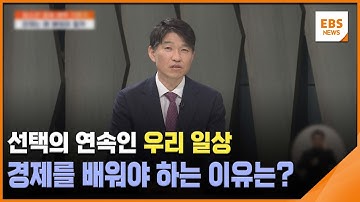 선택의 연속인 우리 일상…경제를 배워야 하는 이유는? [청경체] / EBS뉴스 2025. 03. 06