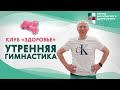 Клуб «Здоровье»: утренняя гимнастика. | ЦМД «Борисовские пруды»