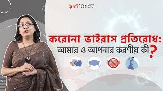 করোনা ভাইরাস প্রতিরোধ: আমার ও আপনার করণীয় কী?