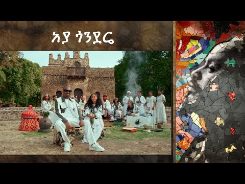 አያ ጎንደሬ Aya Gondere Sami Dan