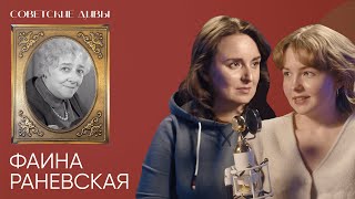 Советские дивы. Фаина Раневская