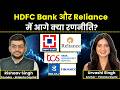 HDFC Bank, Reliance, Glenmark Pharma, Bajaj Finance, TCS Share में क्या करें? | Stock Market News