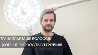 ПЕРЕСАДКА ВОЛОССЯ: ПРАВДА і МІФИ