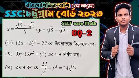ssc 2023 chattagram board general math solution CQ 2 বীজগাণিতিক রাশি  অধ্যায় ৩ চট্টগ্রাম বোর্ড ২০২৩