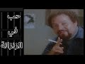 صلاح اتصاحب على فاروق وشمشون في السجن حب في الزنزانة 