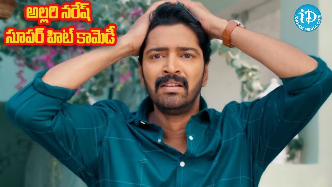 అల్లరి నరేష్ సూపర్ హిట్ కామెడీ.. Allari Naresh Back-to-Back Full Funny Comedy scenes | iDream Vibes