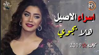 اسراء الاصيل - هلا بجوي  هلا بعمري 2019