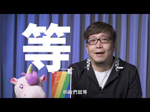 衝動出櫃！？修但幾累！【專家給問嗎？父母篇 - 上集】