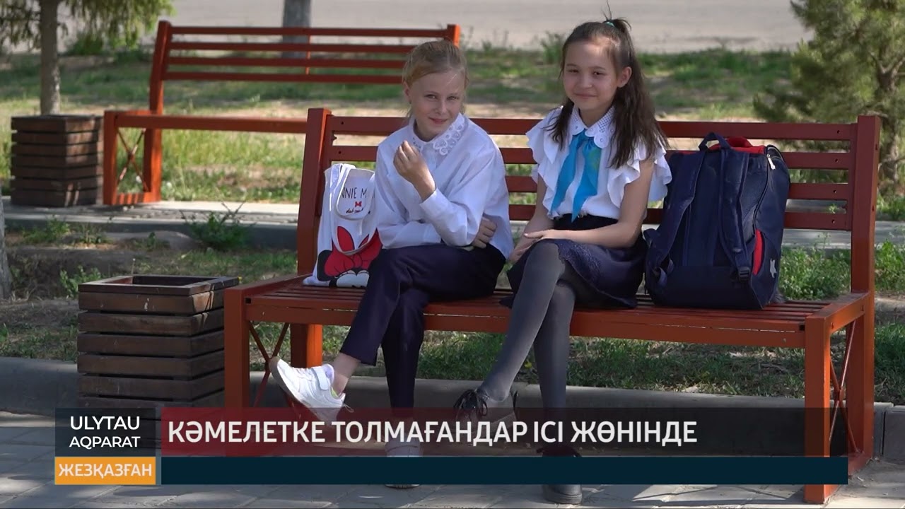 Кәмелетке толмағандар ісі жөнінде