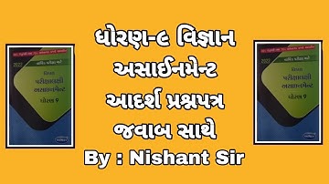 Std 9 assignment science paper ||  ધોરણ 9 અસાઈનમેન્ટ || વિજ્ઞાન પેપર || By Jmtc