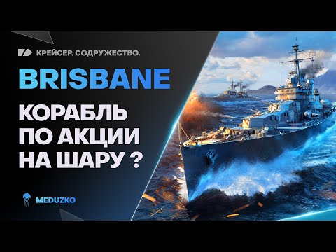 BRISBANE ● ПОИГРАЙ И ПОЛУЧИ БЕСПЛАТНО?