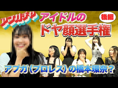 【アプガチャ#14】アイドルのドヤ顔選手権 -後編-