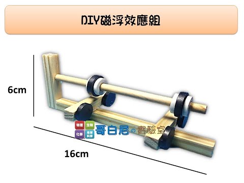 哥白尼的實驗室/科學玩具/diy磁浮效應觀察組/永動機概念 磁鐵教具 磁浮列車概念 物理教學教具
