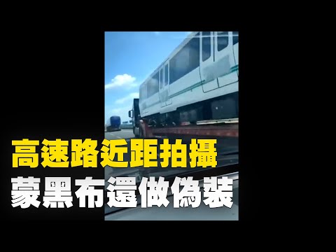 高速公路近距離拍攝，鄭州地鐵5號線車廂，蒙黑布還做偽裝| #大紀元新聞網