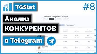 Анализ конкурентов в Telegram с помощью сервиса TGStat
