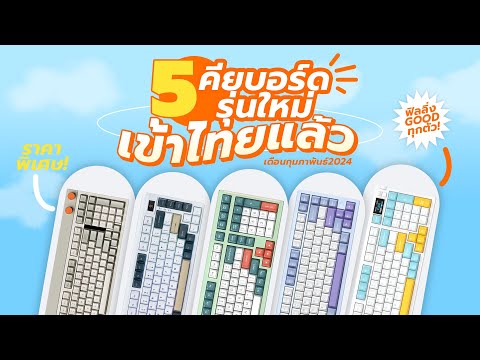 ดูก่อนซื้อ! 5 คีย์บอร์ดรุ่นใหม่! น่าใช้! เปิดตัวล่าสุดประจำเดือน มีนาคม! (2024)