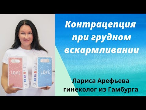 Контрацепция при грудном вскармливании.  Лариса Арефьева гинеколог из Гамбурга